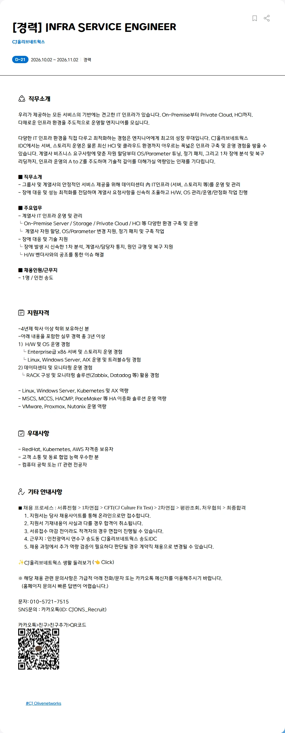 CJ올리브네트웍스 [경력] Infra Service Engineer 채용공고