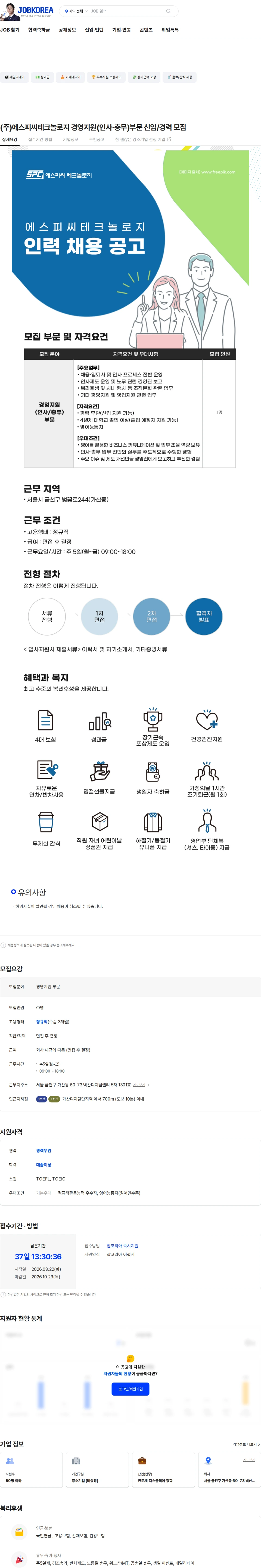 에스피씨테크놀로지 (주)에스피씨테크놀로지 경영지원(인사·총무)부문 신입/경력 모집 채용공고
