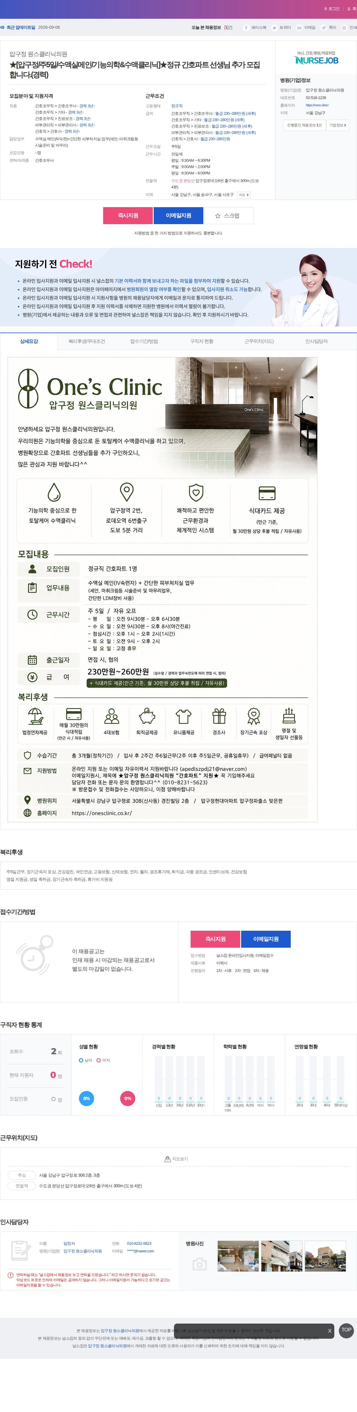 압구정 원스클리닉의원 ★[압구정/주5일/수액실메인/기능의학&수액클리닉]★정규 간호파트 선… 채용공고