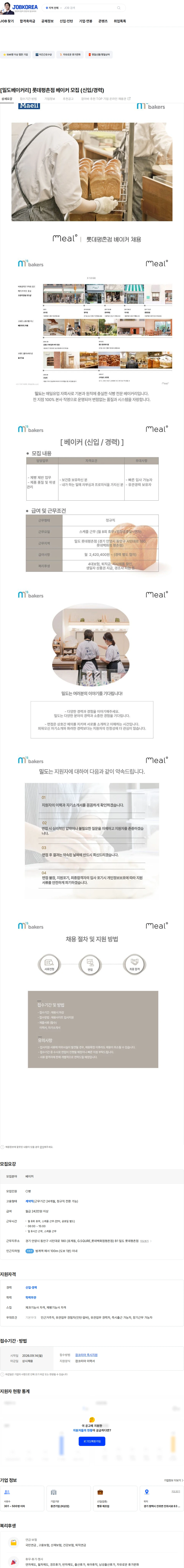 엠즈베이커스 [밀도베이커리] 롯데평촌점 베이커 모집 (신입/경력) 채용공고