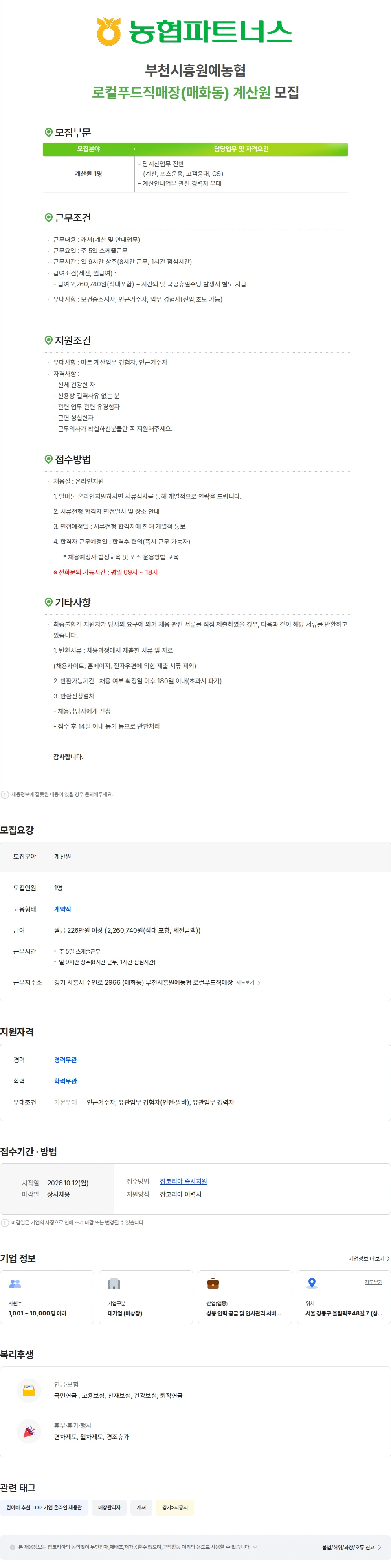 농협파트너스 [시흥 매화동]부천시흥원예농협 로컬푸드직매장 계산원 모집 채용공고