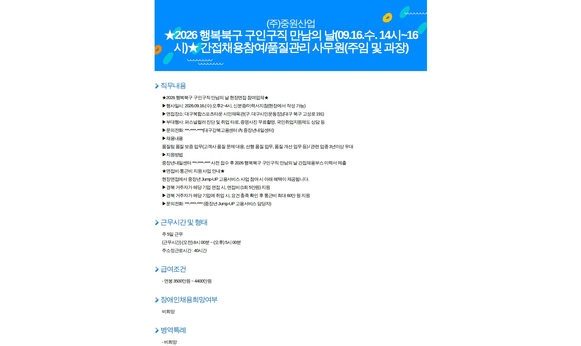 중원산업 2026 행복북구 구인구직 만남의 날(09.16.수. 14시~16시) 간접채용참여/품질관리 사무원(주임 및 과장) 채용공고