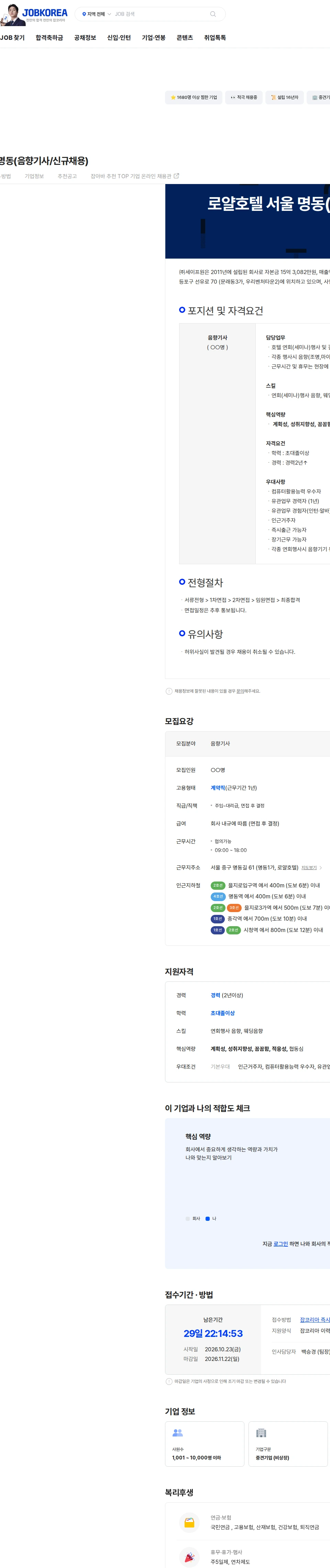 세이프원 로얄호텔 서울 명동(음향기사/신규채용) 채용공고