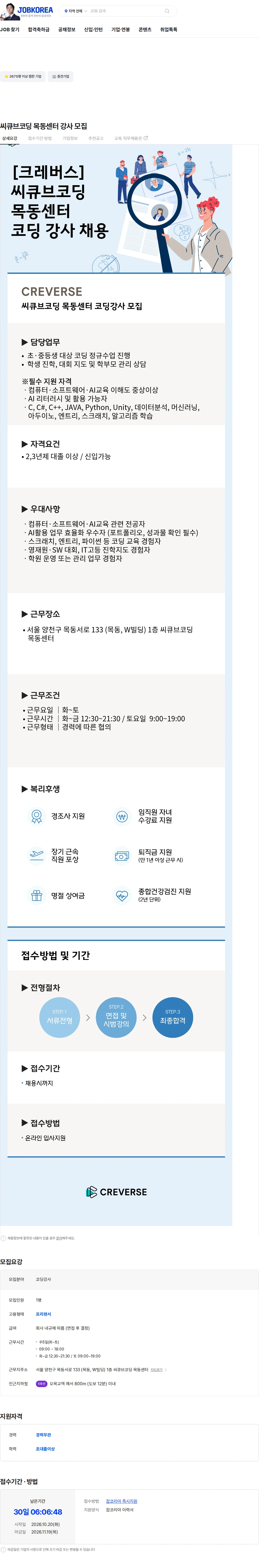 크레버스 씨큐브코딩 목동센터 강사 모집 채용공고