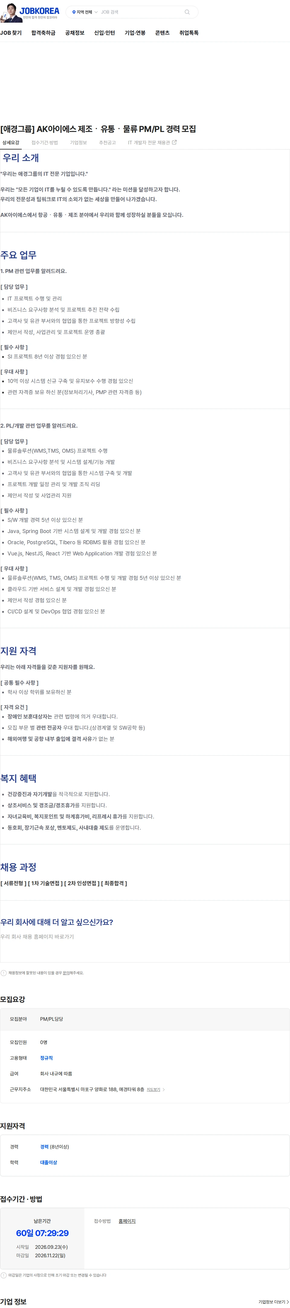 에이케이아이에스 [애경그룹] AK아이에스 제조ㆍ유통ㆍ물류 PM/PL 경력 모집 채용공고