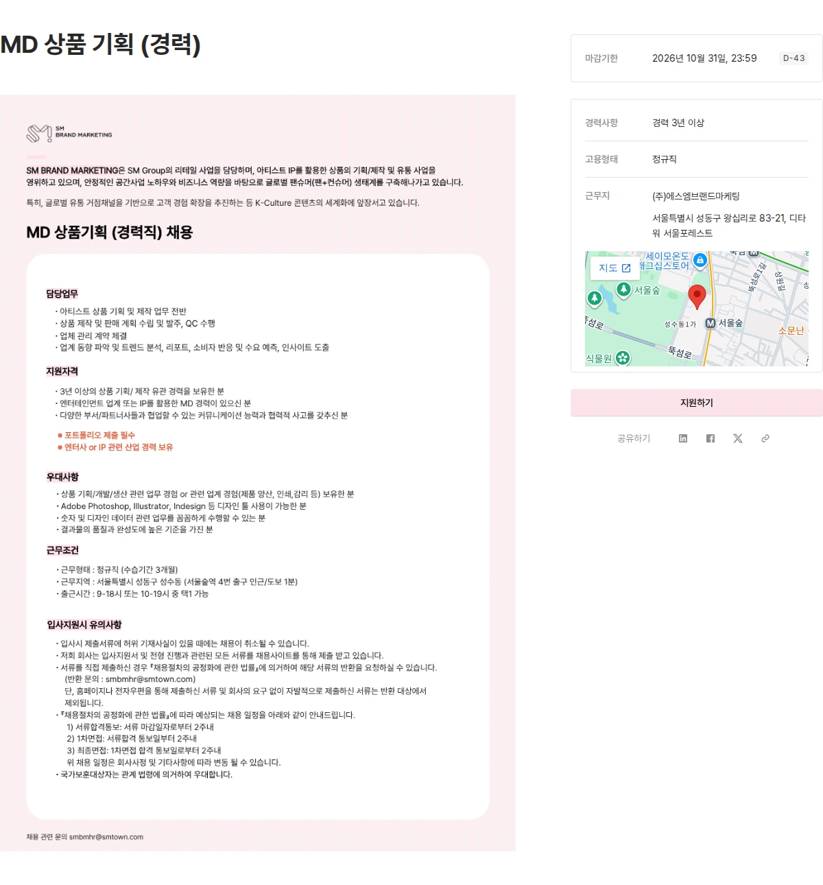 에스엠브랜드마케팅 MD 상품 기획 (경력) 채용공고