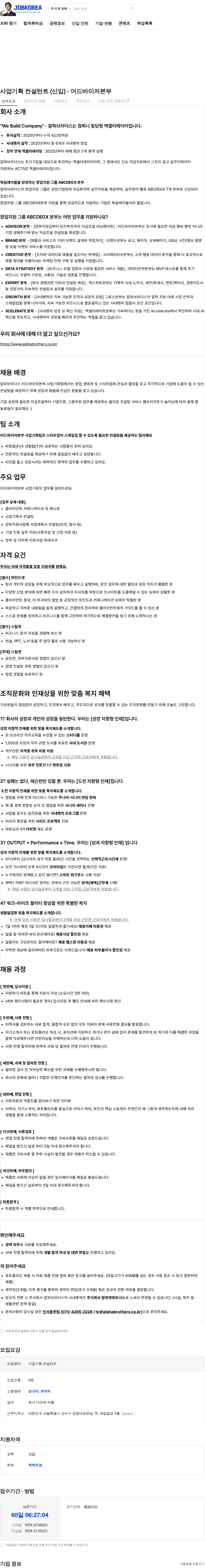알파브라더스 사업기획 컨설턴트 (신입) - 어드바이저본부 채용공고