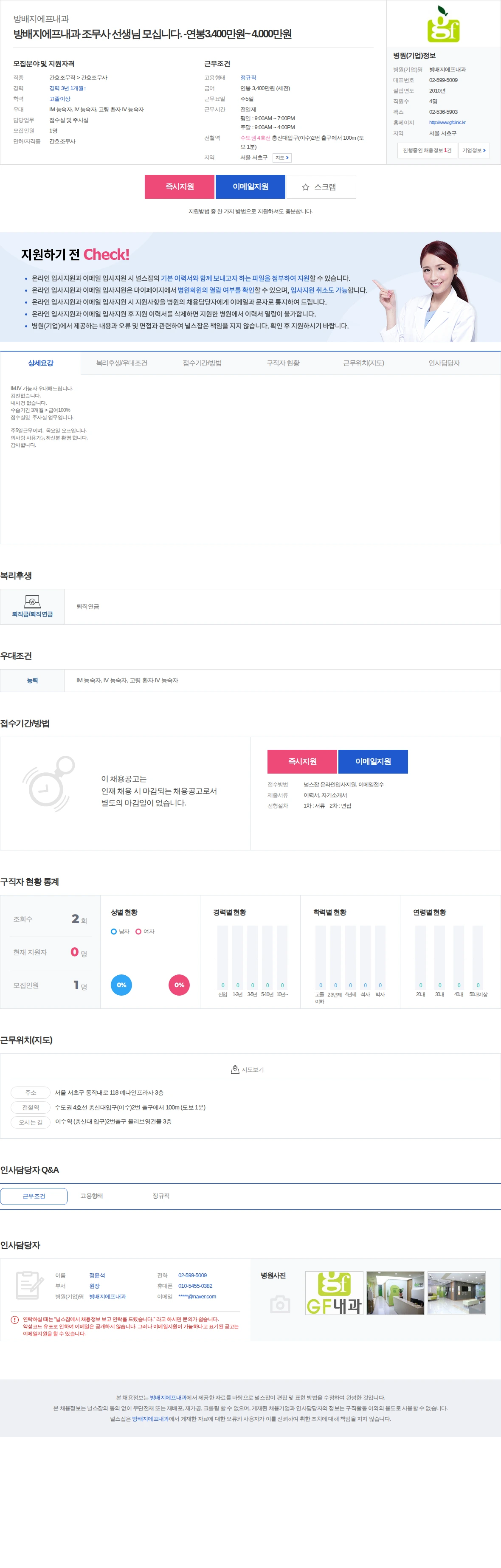 방배지에프내과 방배지에프내과 조무사 선생님 모십니다. -연봉3.400만원~ 4.0… 채용공고