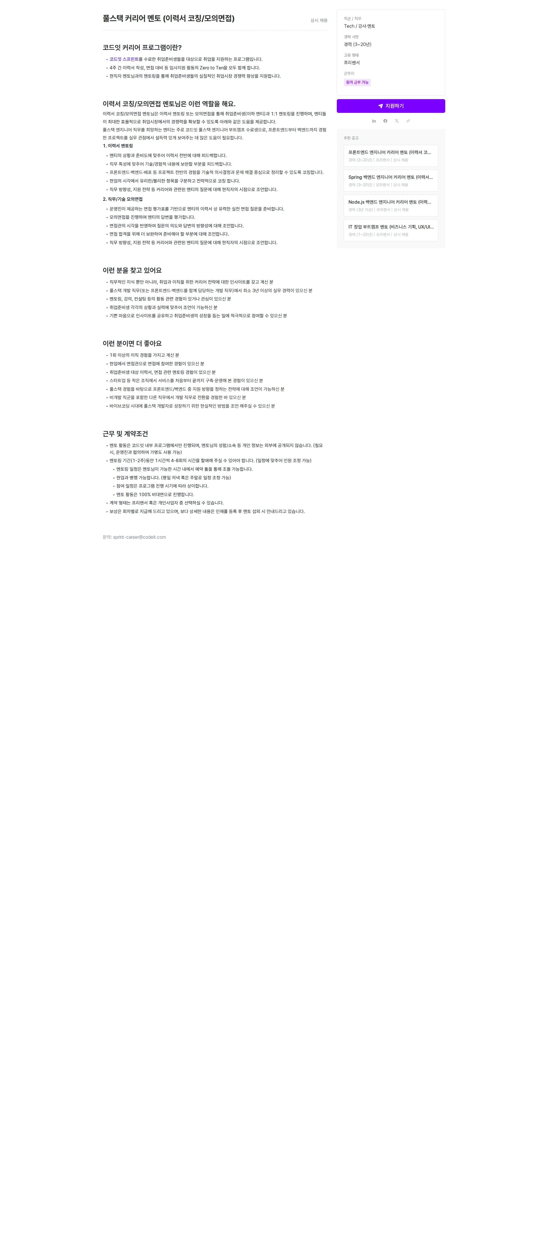 코드잇 풀스택 커리어 멘토 (이력서 코칭/모의면접) 채용공고