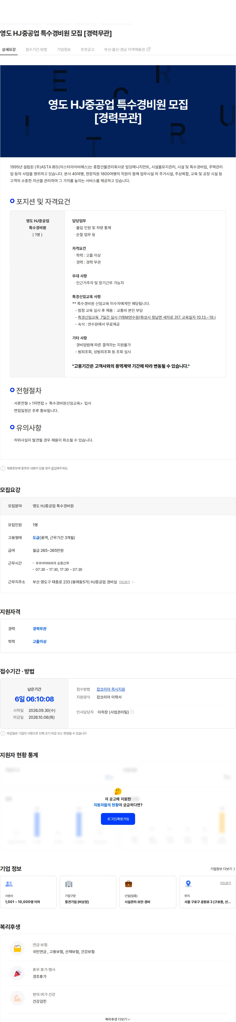 아스타아이비에스 영도 HJ중공업 특수경비원 모집 [경력무관] 채용공고