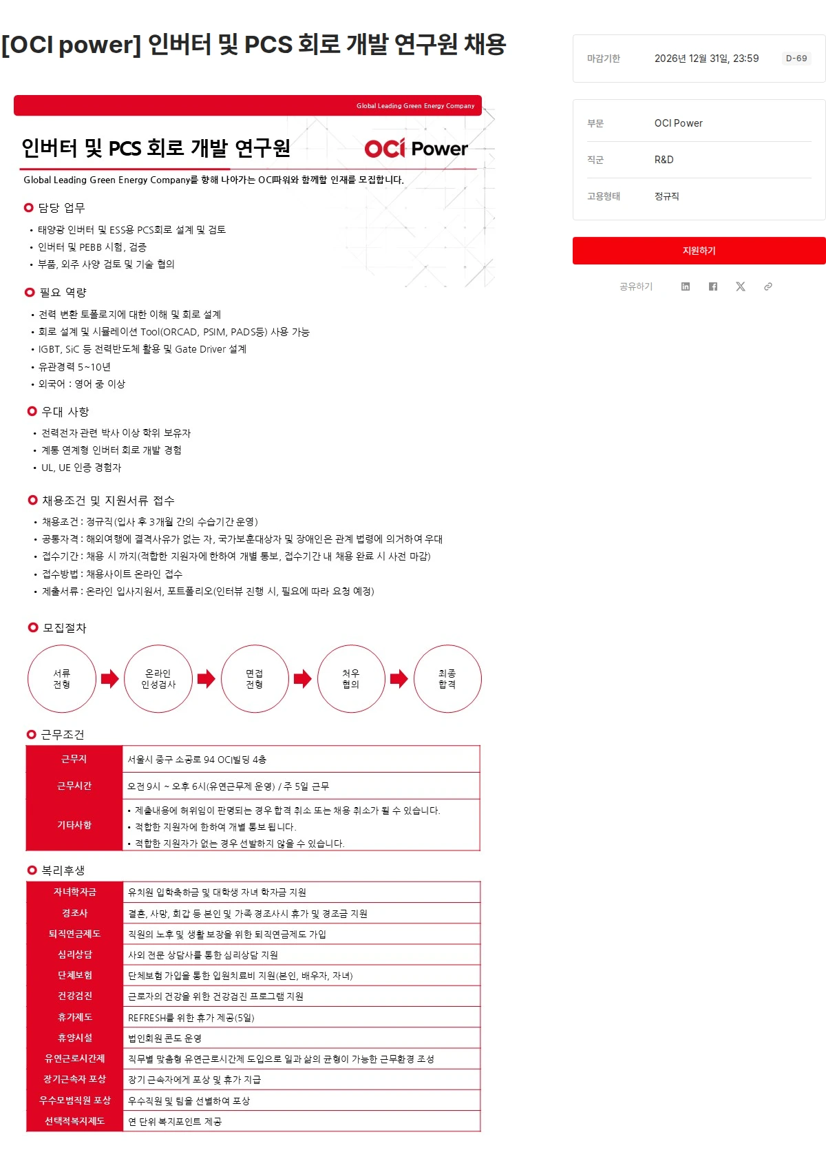 OCI [OCI power] 인버터 및 PCS 회로 개발 연구원 채용 채용공고