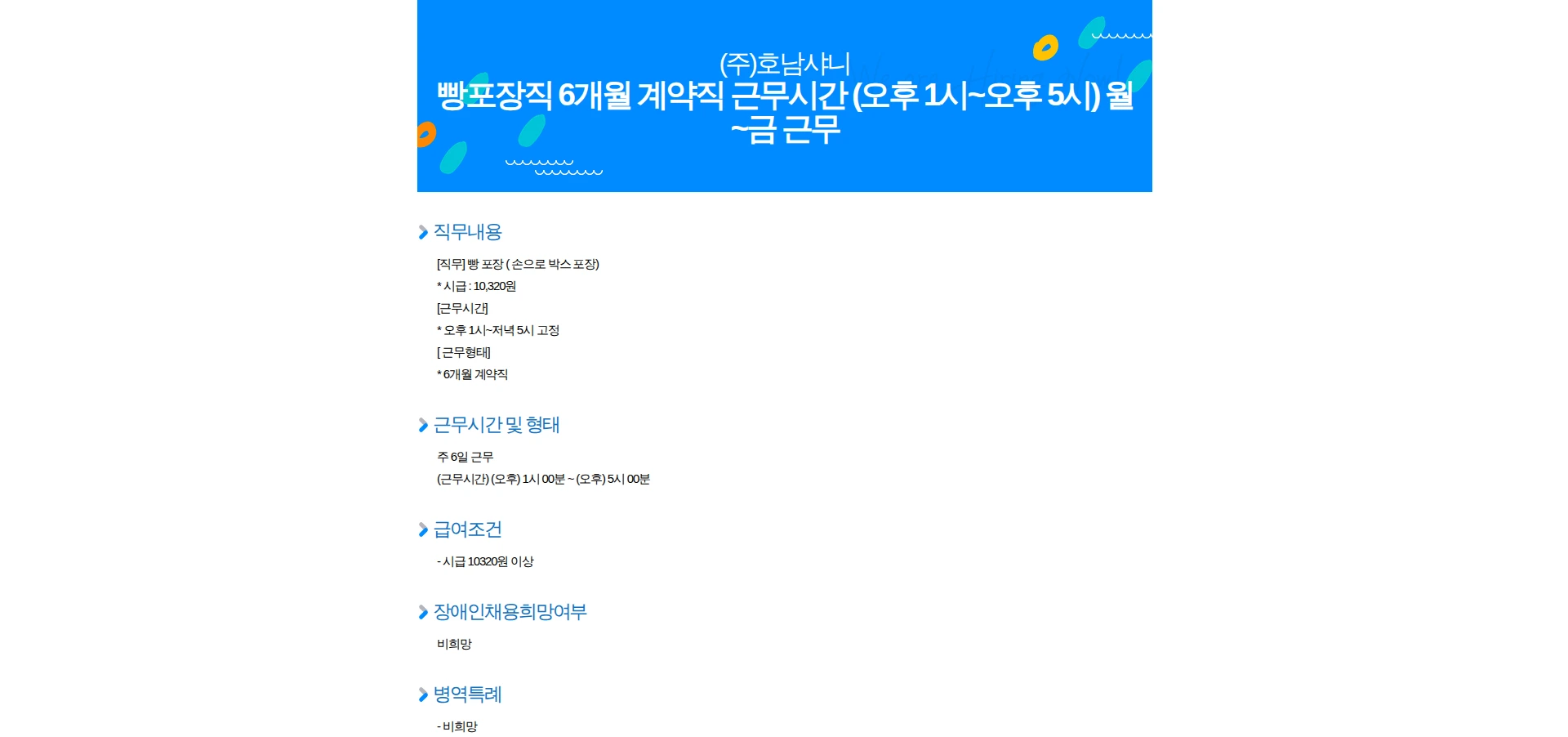 호남샤니 빵포장직 6개월 계약직 근무시간 (오후 1시~오후 5시) 월 ~금 근무 채용공고