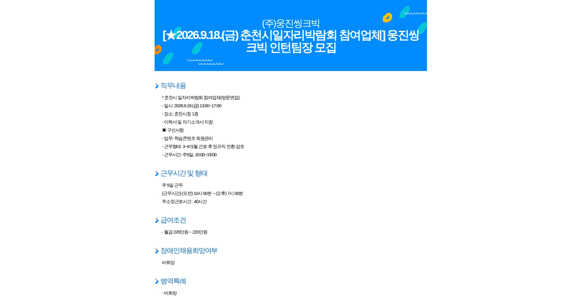 웅진씽크빅 [2026.9.18.(금) 춘천시일자리박람회 참여업체] 웅진씽크빅 인턴팀장 모집 채용공고