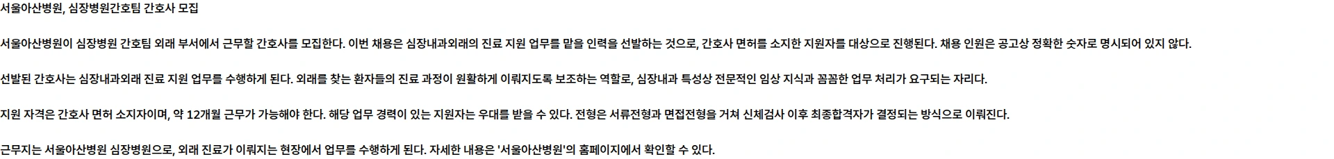 서울아산병원 심장병원간호팀(외래) 간호사 모집 채용공고