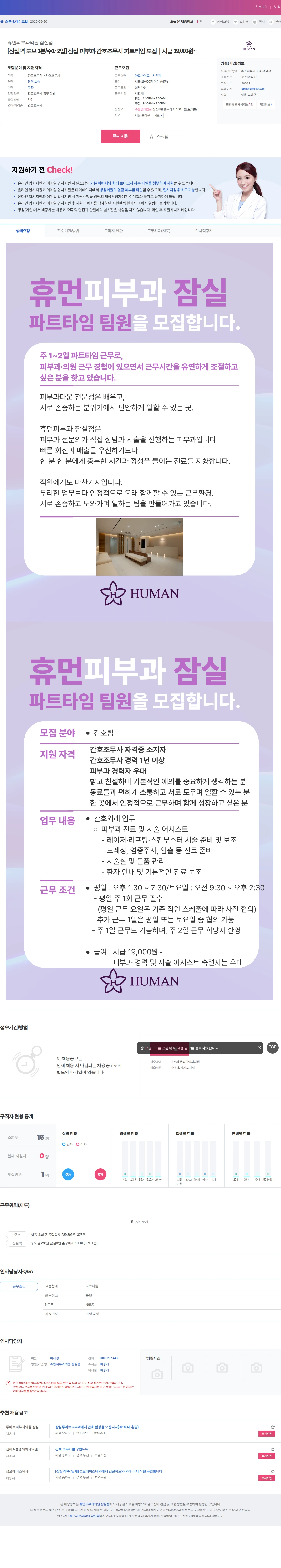 휴먼피부과의원 잠실점 [잠실역 도보 1분/주1~2일] 잠실 피부과 간호조무사 파트타임 모… 채용공고