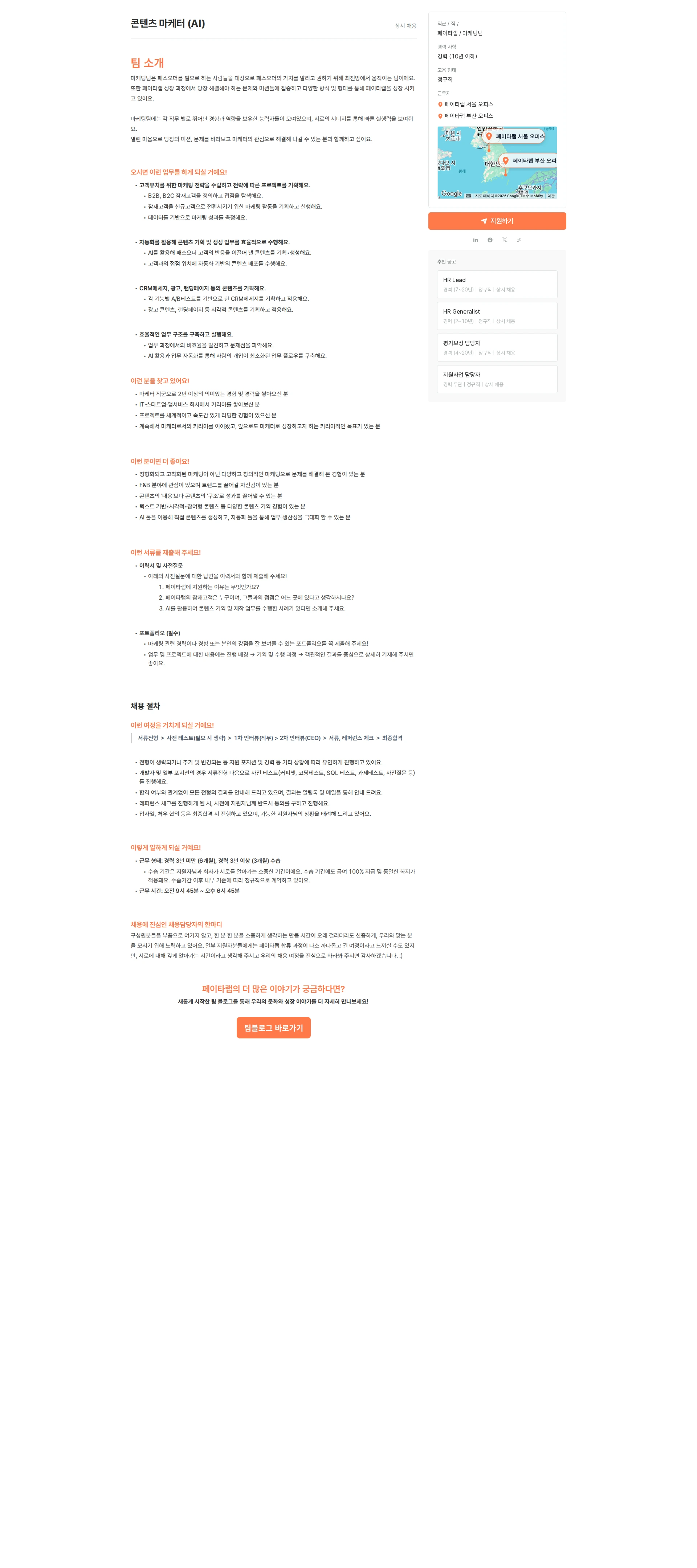 페이타랩 콘텐츠 마케터 (AI) 채용공고