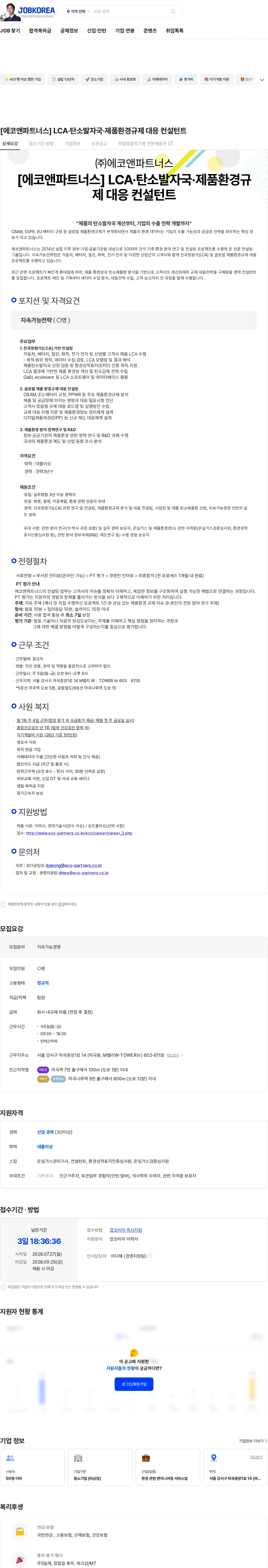 에코앤파트너스 [에코앤파트너스] LCA·탄소발자국·제품환경규제 대응 컨설턴트 채용공고