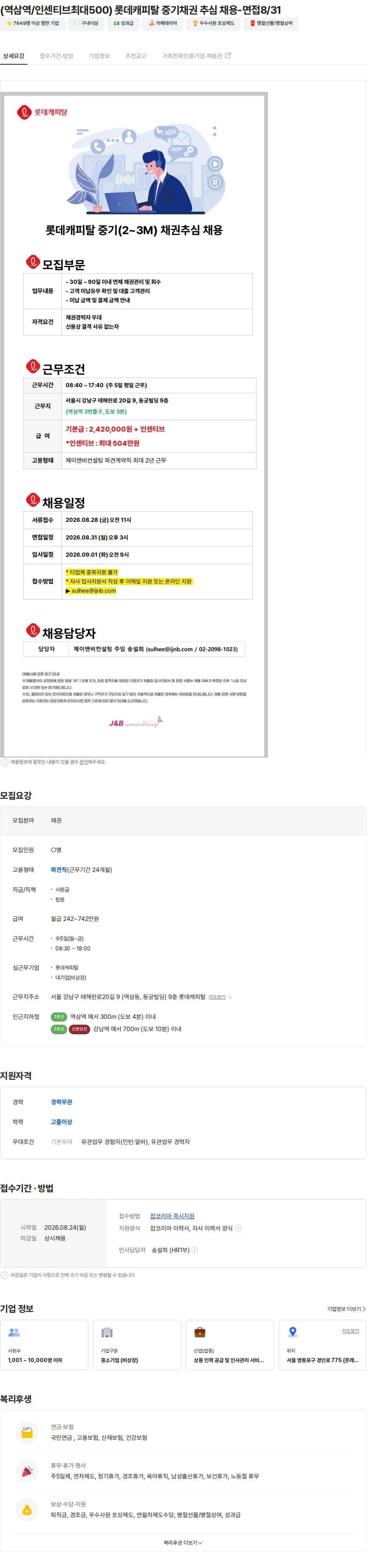 롯데캐피탈 (역삼역/인센티브최대500) 롯데캐피탈 중기채권 추심 채용-면접8/31 채용공고