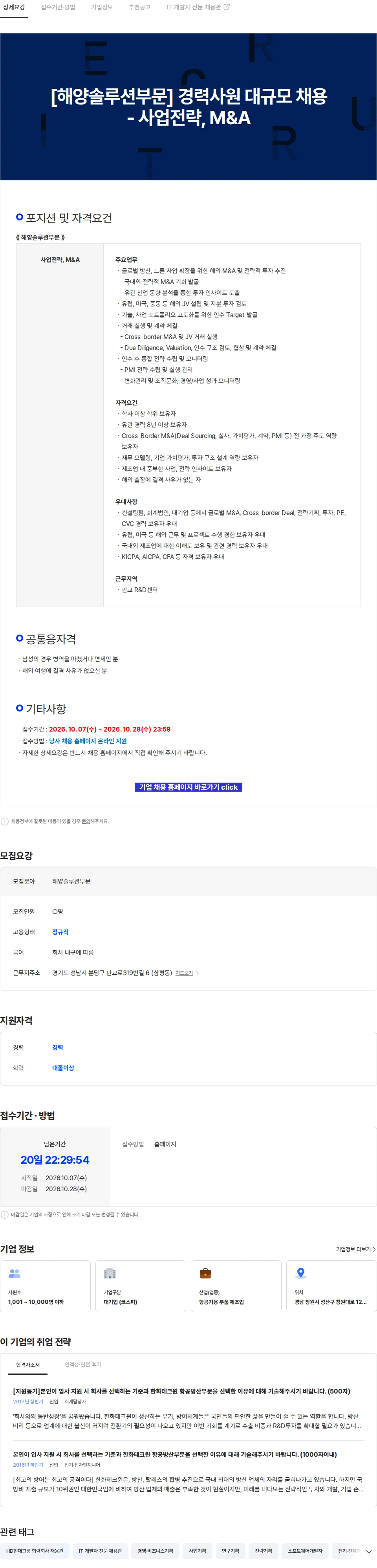 한화에어로스페이스 [해양솔루션부문] 경력사원 대규모 채용 - 사업전략, M&A 채용공고