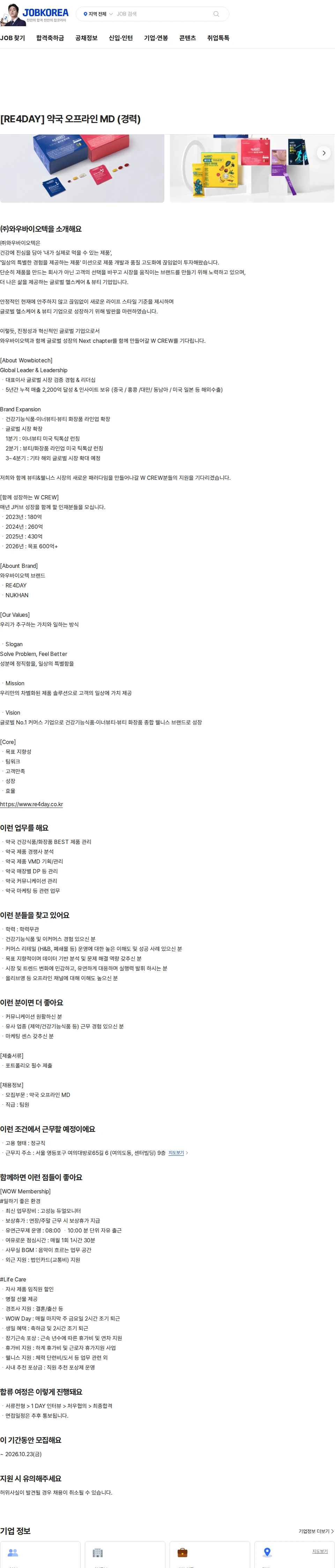 와우바이오텍 [RE4DAY] 약국 오프라인 MD (경력) 채용공고