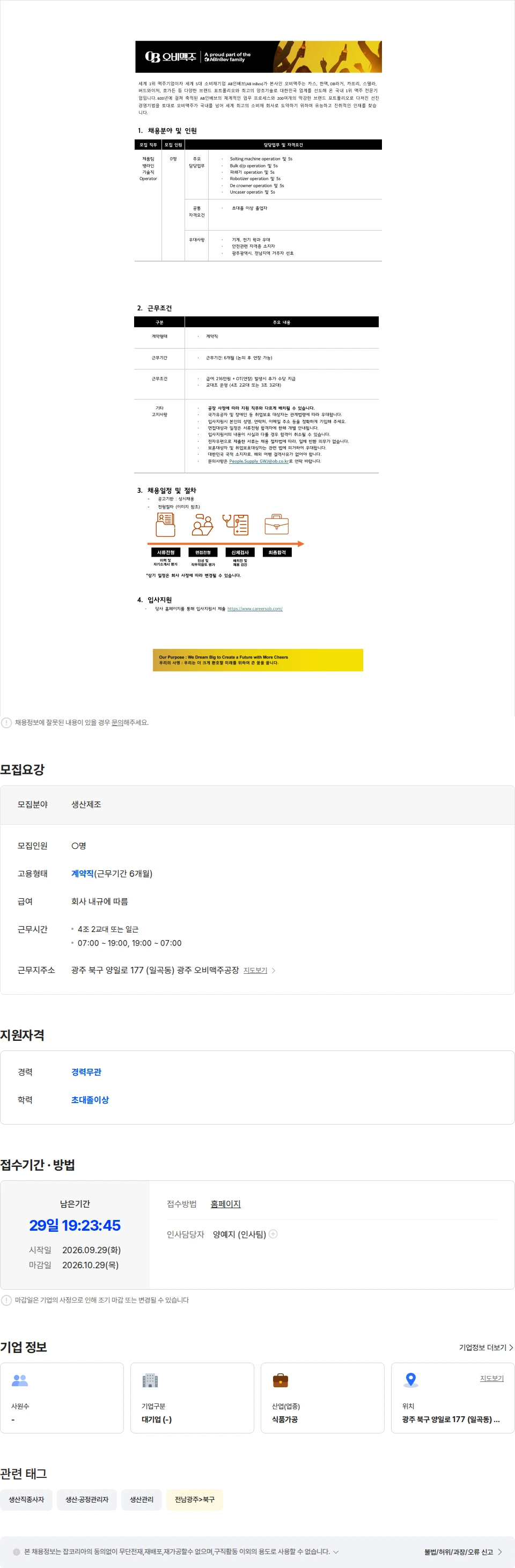 오비맥주 오비맥주 광주공장 제품팀 계약직 수시채용 채용공고
