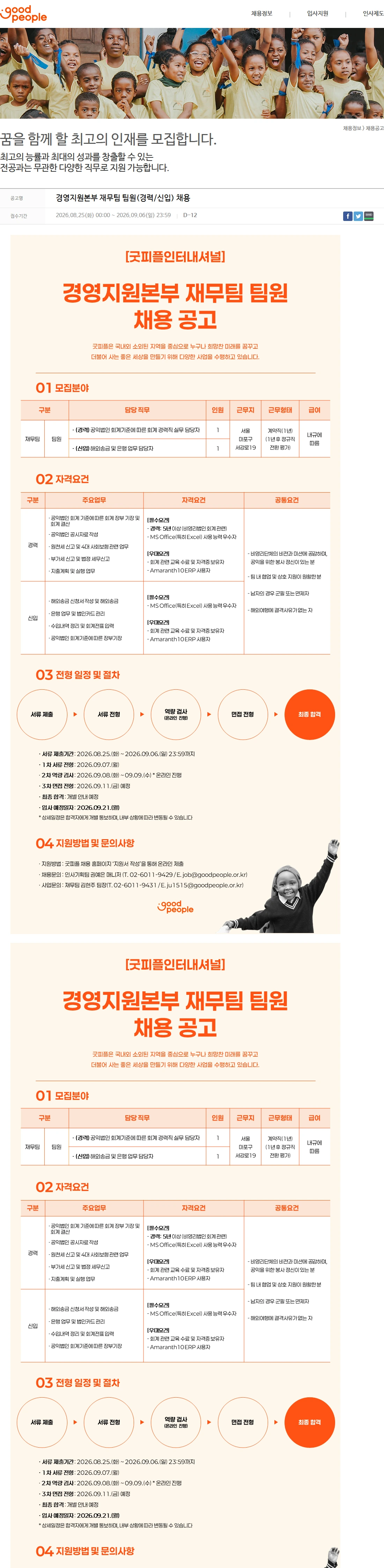 굿피플인터내셔널 경영지원본부 재무팀 팀원(경력/신입) 채용 채용공고