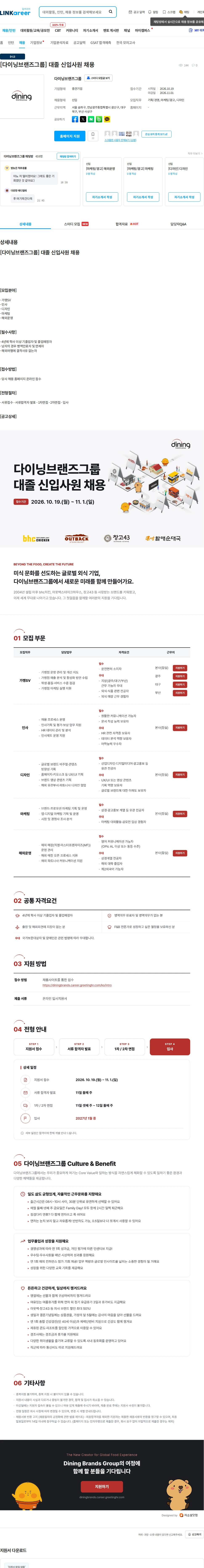 다이닝브랜즈그룹 [다이닝브랜즈그룹] 대졸 신입사원 채용 채용공고