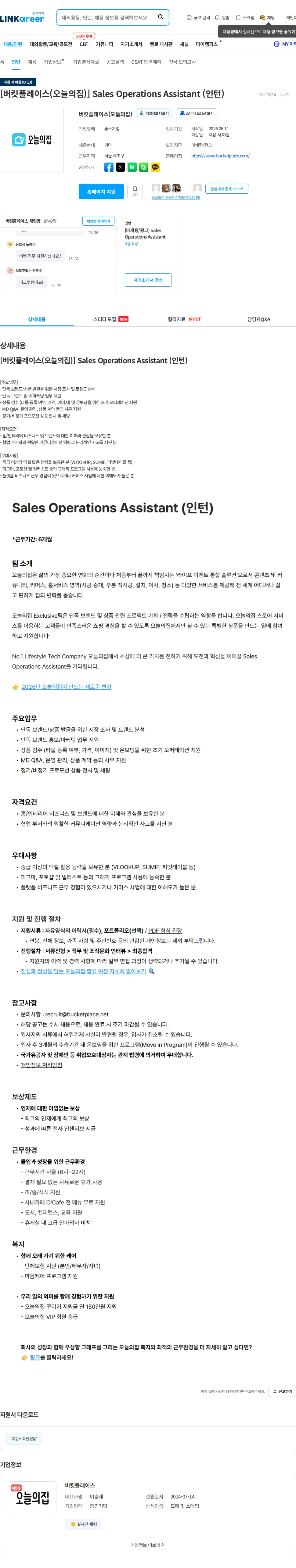 버킷플레이스 [버킷플레이스(오늘의집)] Sales Operations Assistant (인턴) 채용공고