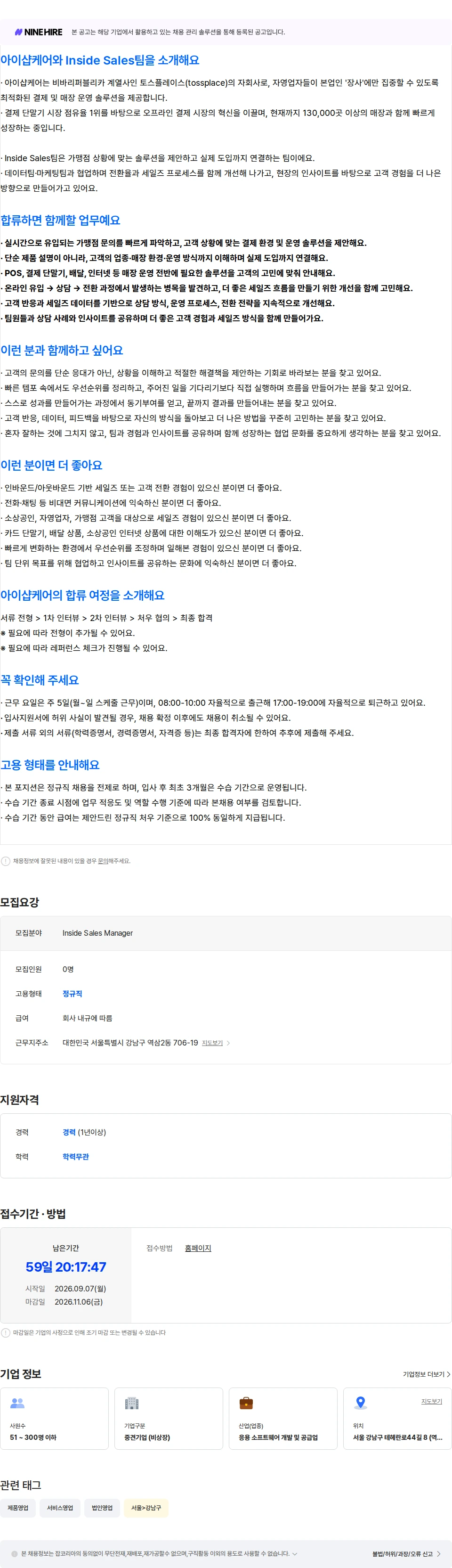아이샵케어 [Inside Sales팀] Sales Manager (세일즈 매니저) 채용공고