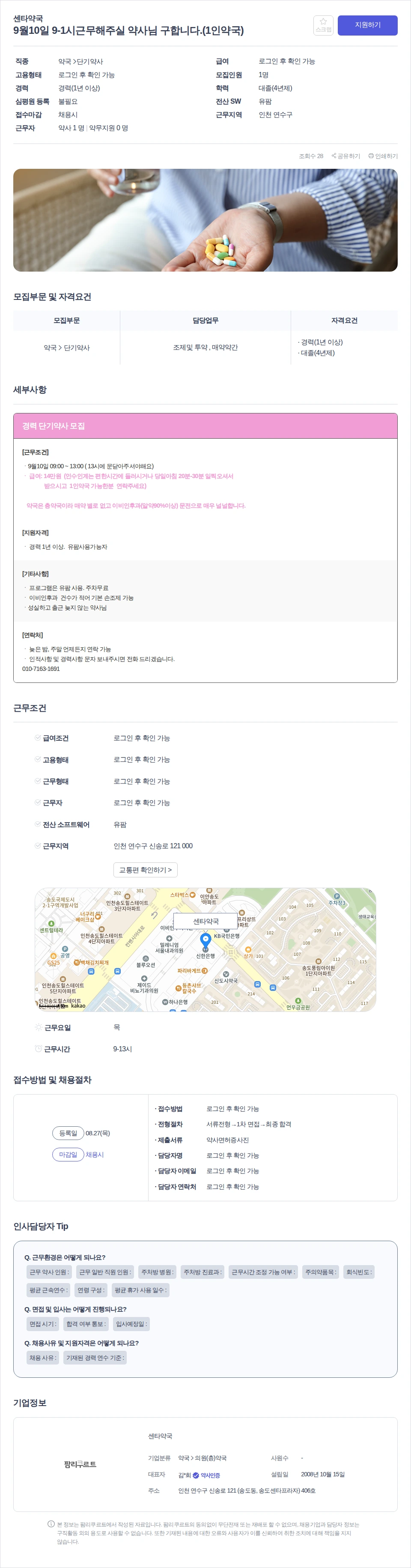 센타약국 9월10일 9-1시근무해주실 약사님 구합니다.(1인약국) 채용공고