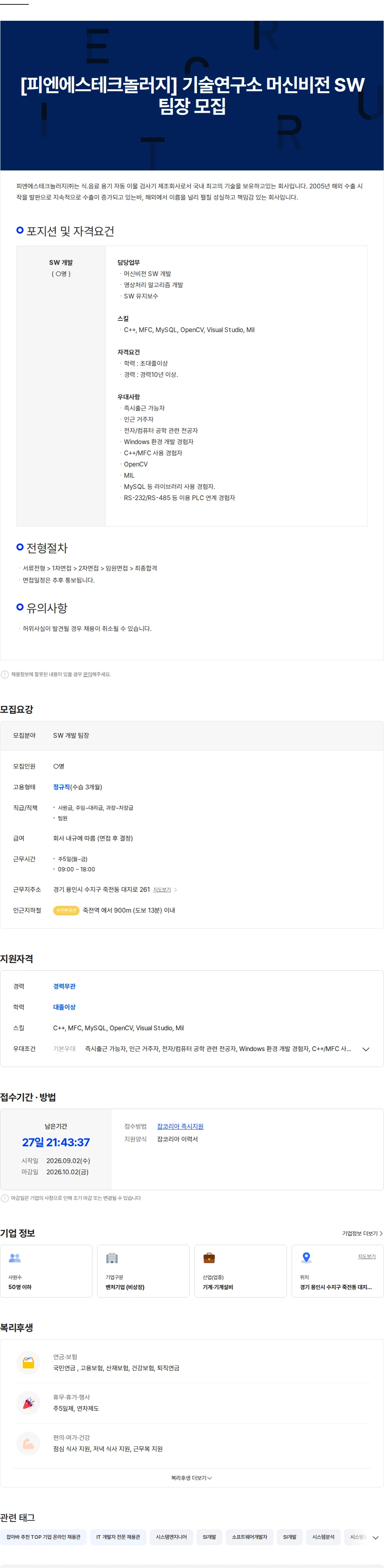 피엔에스테크놀러지 [피엔에스테크놀러지] 기술연구소 머신비전 SW 팀장 모집 채용공고
