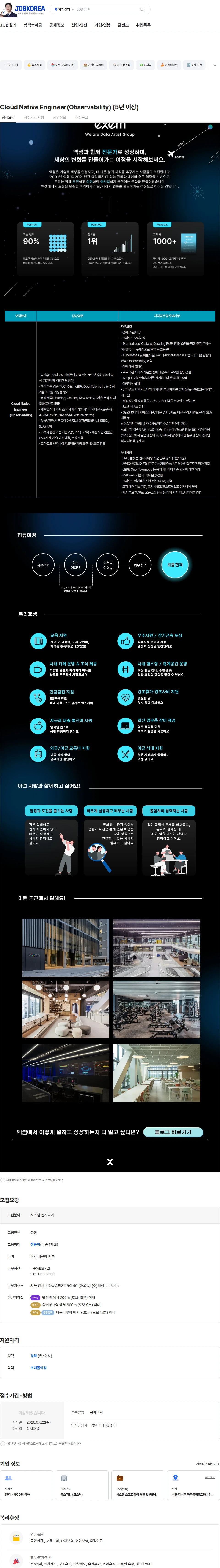 엑셈 Cloud Native Engineer(Observability) (5년 이상) 채용공고