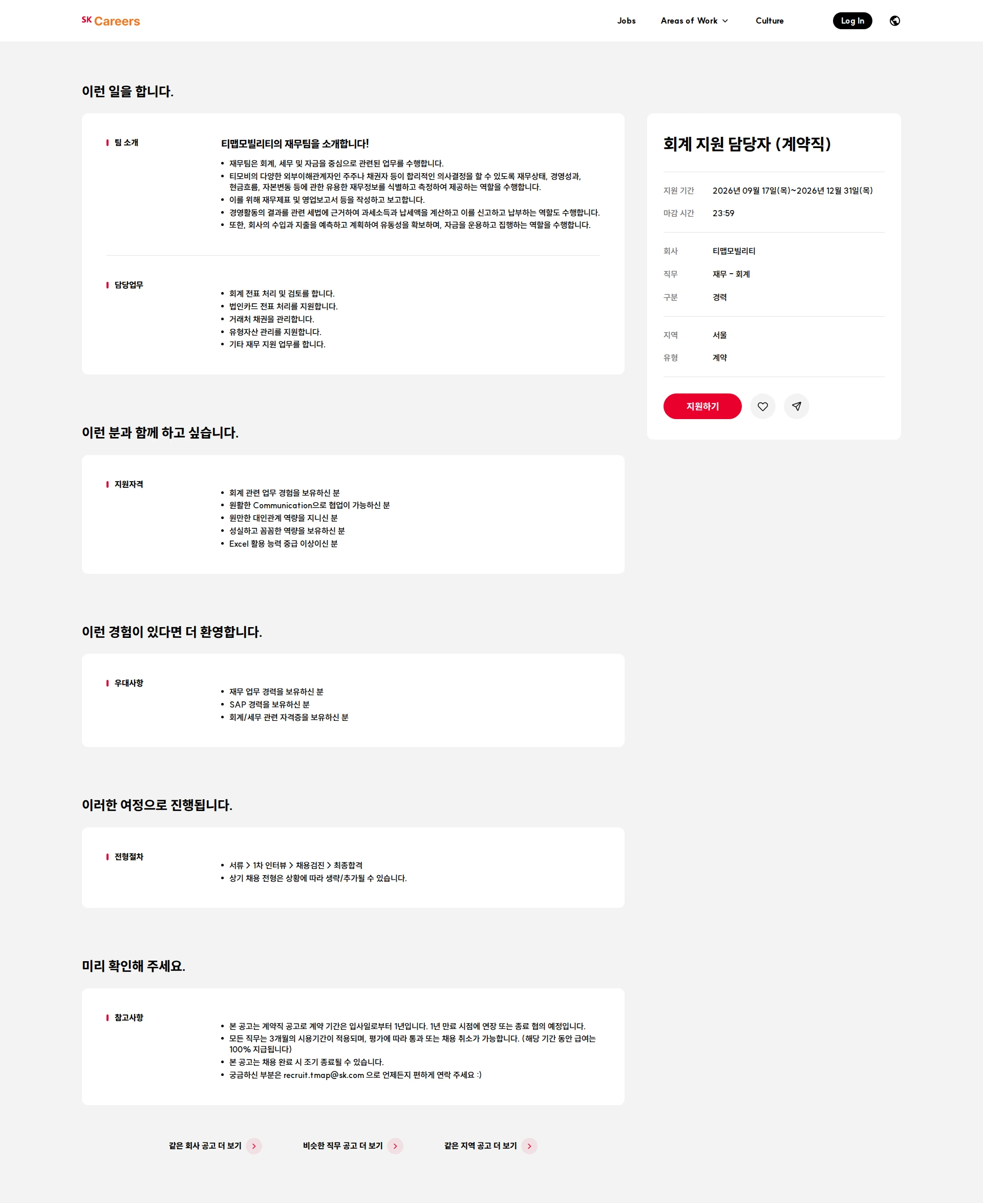 티맵모빌리티 회계 지원 담당자 (계약직) 채용공고