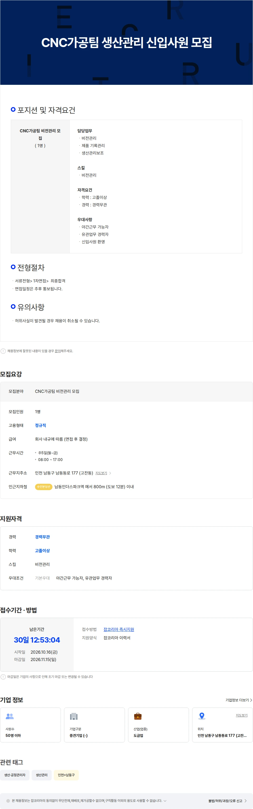 공영산업 CNC가공팀 생산관리 신입사원 모집 채용공고