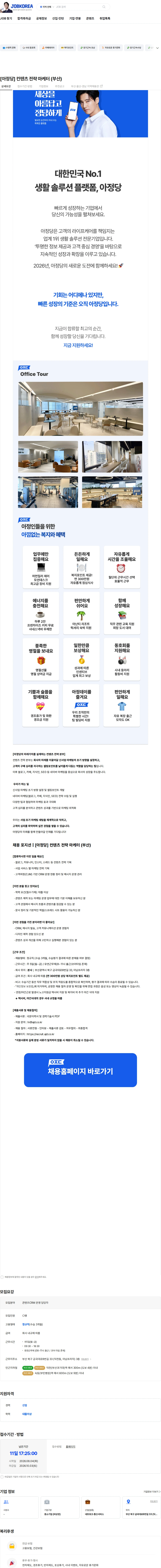 아정네트웍스 [아정당] 컨텐츠 전략 마케터 (부산) 채용공고