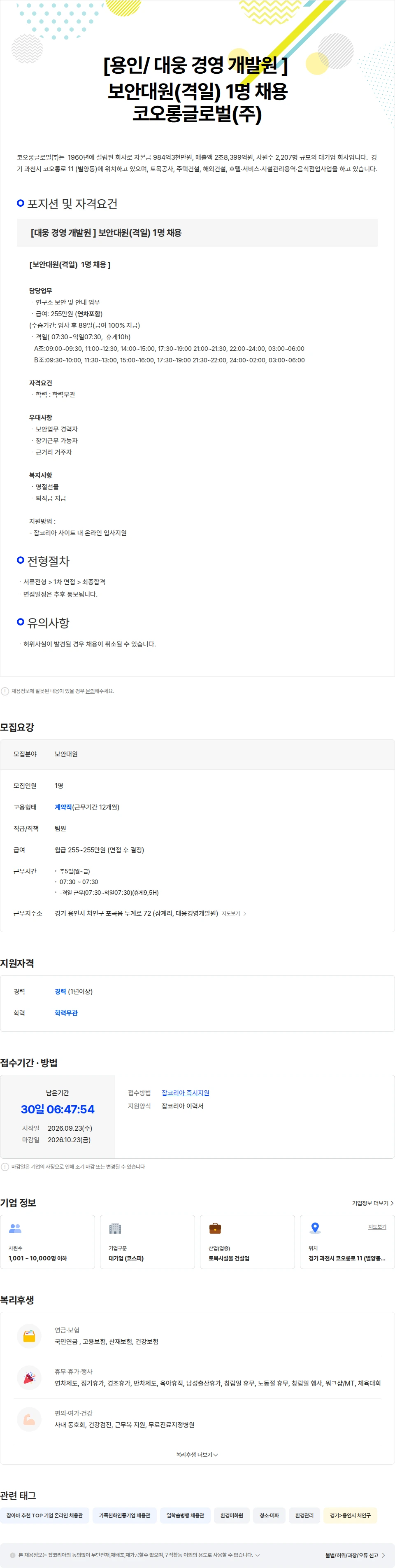 코오롱글로벌 [용인/대웅 경영 개발원 ]  보안대원(격일)  1명 채용 채용공고