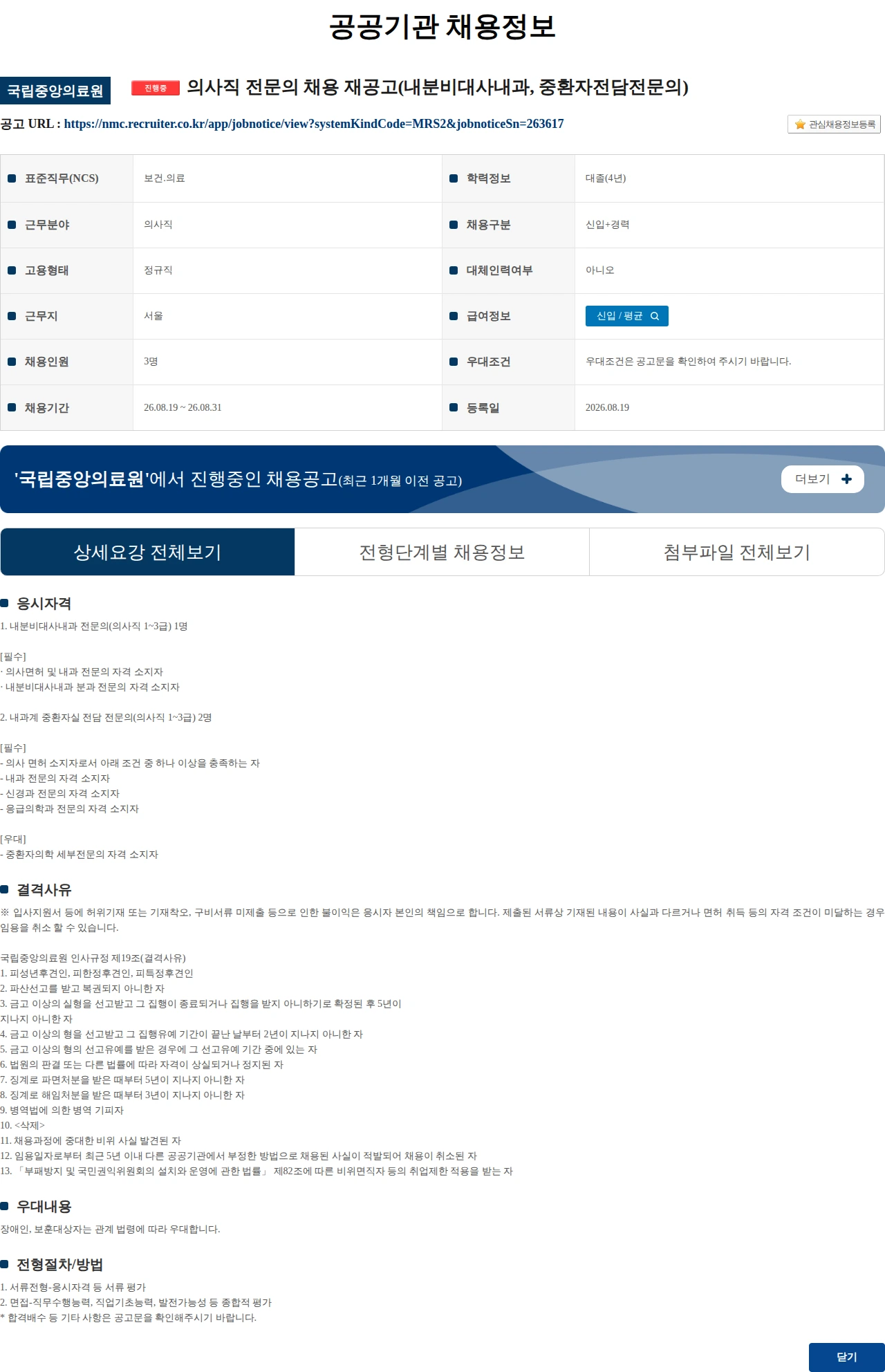 국립중앙의료원 의사직 전문의 채용 재공고(내분비대사내과, 중환자전담전문의) 채용공고