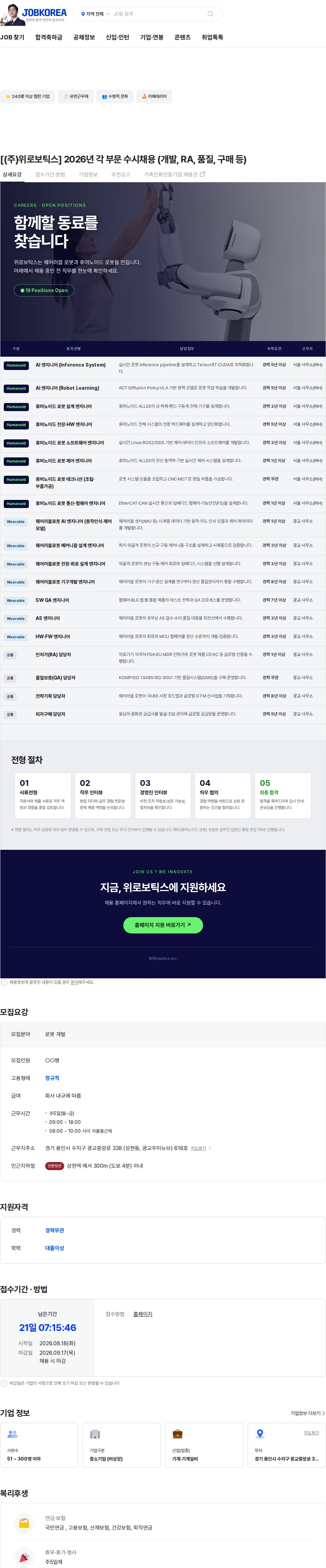 위로보틱스 [(주)위로보틱스] 2026년 각 부문 수시채용 (개발, RA, 품질, 구매 등) 채용공고