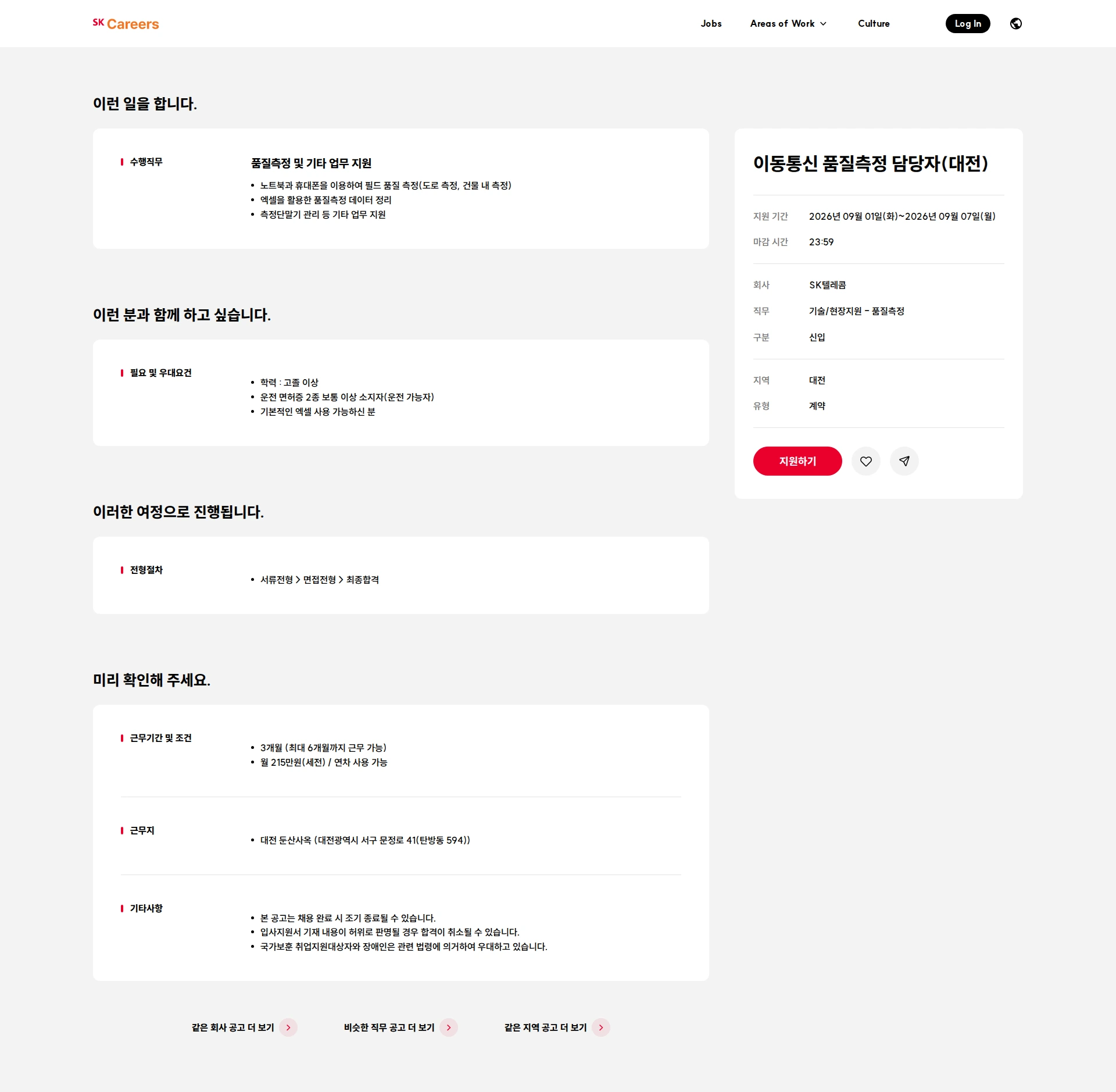 SK telecom 이동통신 품질측정 담당자(대전) 채용공고