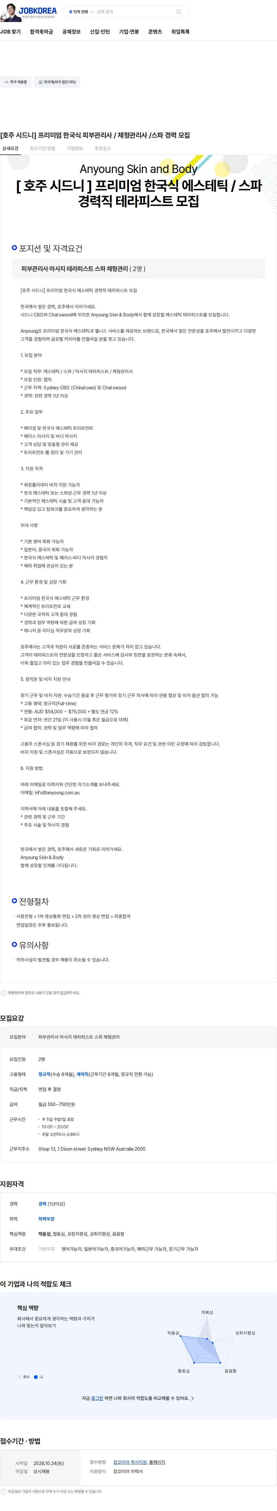 Anyoung Skin and Body [호주 시드니] 프리미엄 한국식 피부관리사 / 체형관리사 /스파 경력 모집 채용공고