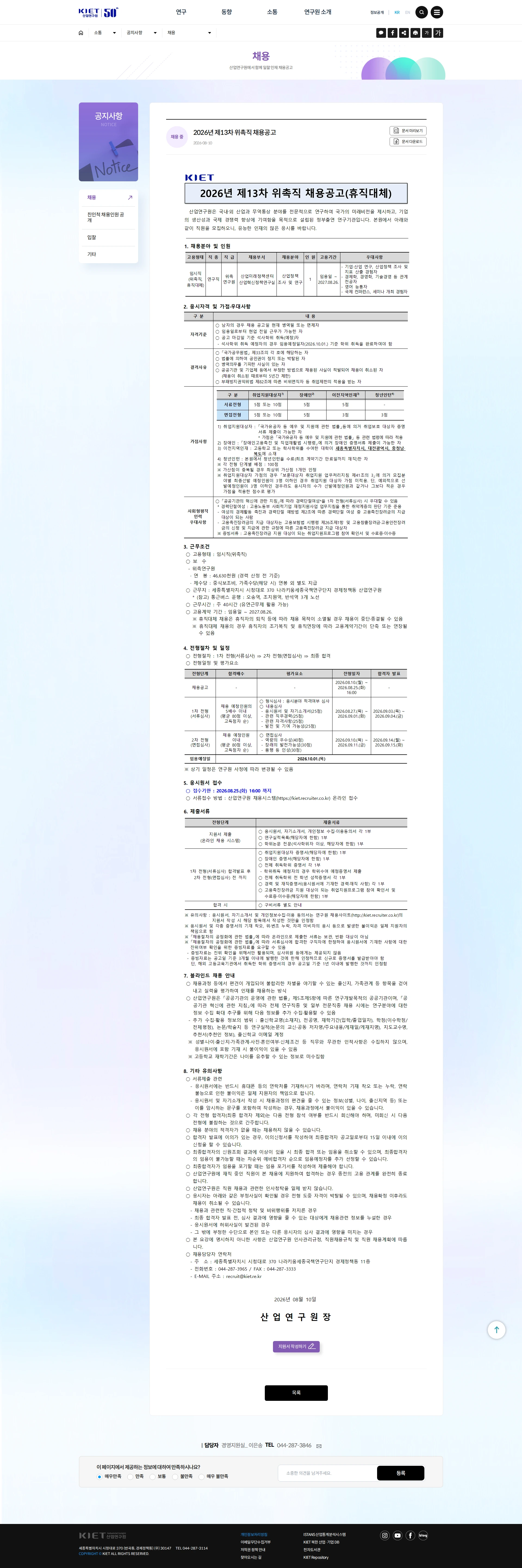 산업연구원 2026년 제13차 위촉직원 채용공고(휴직대체) 채용공고