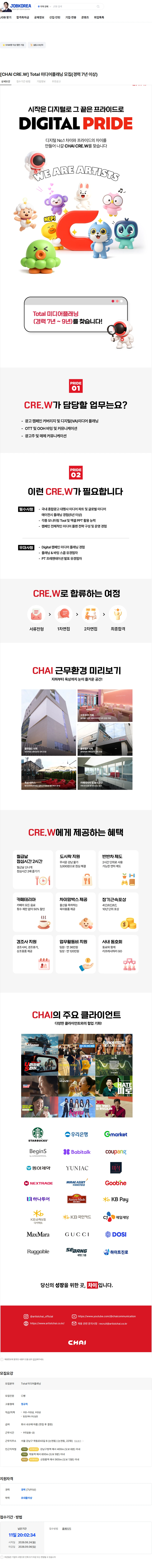차이커뮤니케이션 [CHAI CRE.W] Total 미디어플래닝 모집(경력 7년 이상) 채용공고