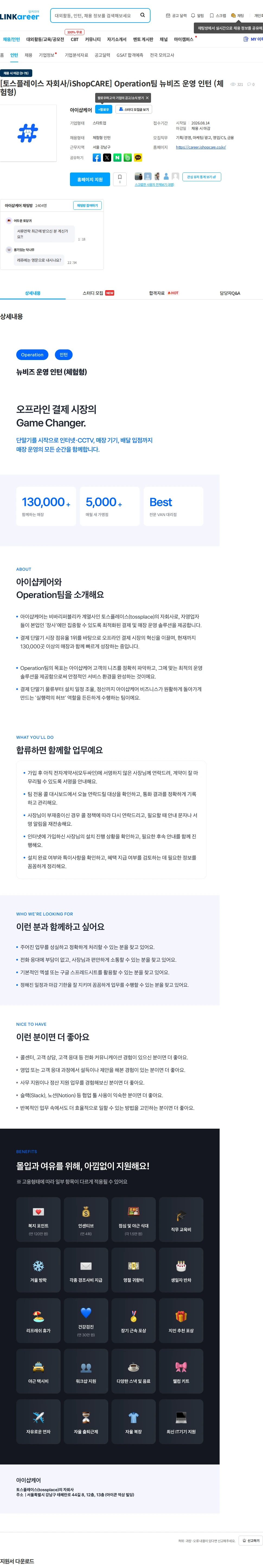 아이샵케어 [토스플레이스 자회사/iShopCARE] Operation팀 뉴비즈 운영 인턴 (체험형) 채용공고