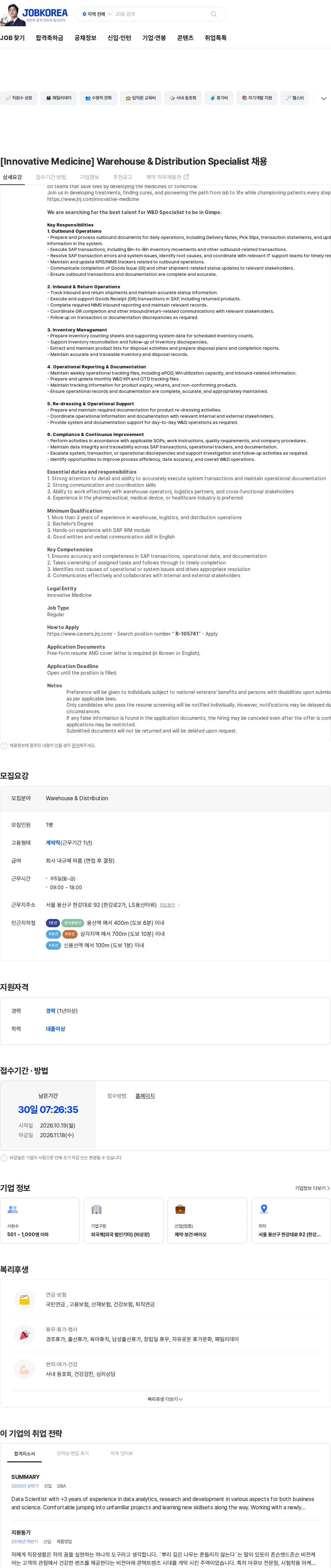 존슨앤드존슨 [Innovative Medicine] Warehouse & Distribution Specialist 채용 채용공고