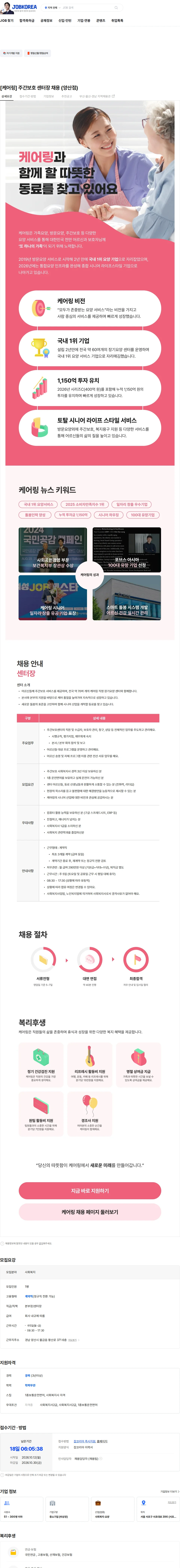 케어링 [케어링] 주간보호 센터장 채용 (양산점) 채용공고