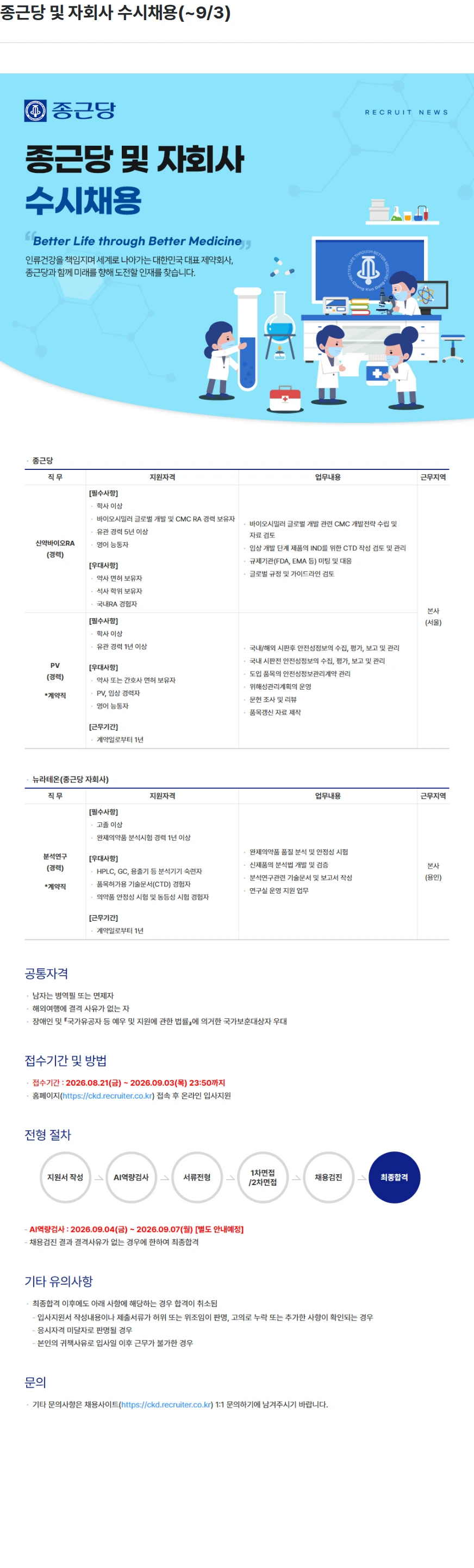 종근당 종근당 및 자회사 수시채용(~9/3) 채용공고
