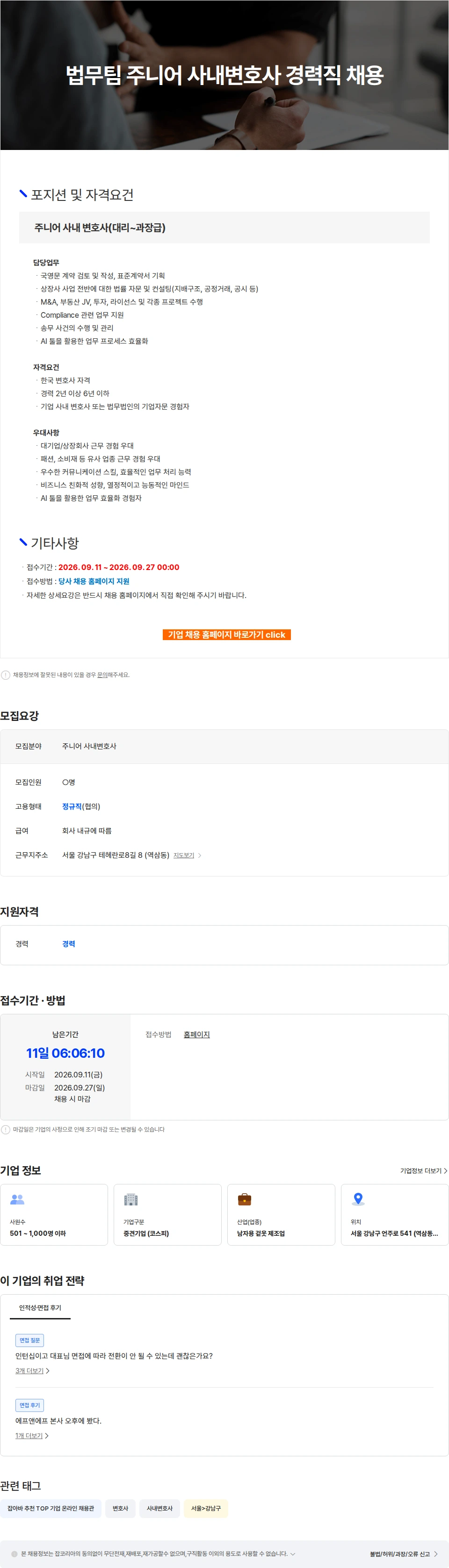 에프앤에프(F&F) 법무팀 주니어 사내변호사 경력직 채용 채용공고