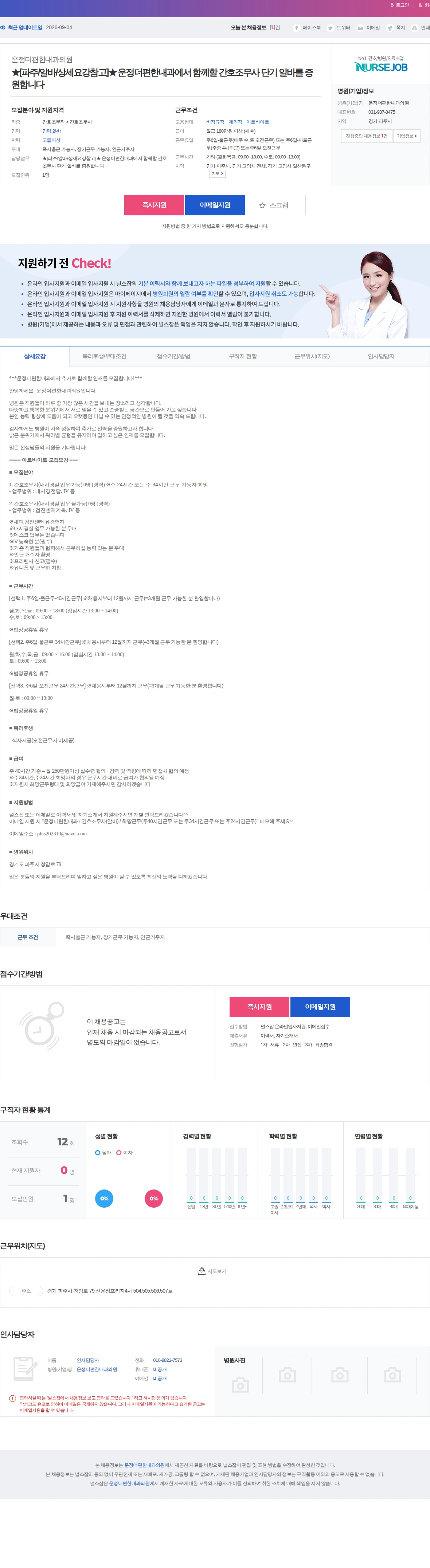 운정더편한내과의원 ★[파주/알바/상세요강참고]★ 운정더편한내과에서 함께할 간호조무사 … 채용공고