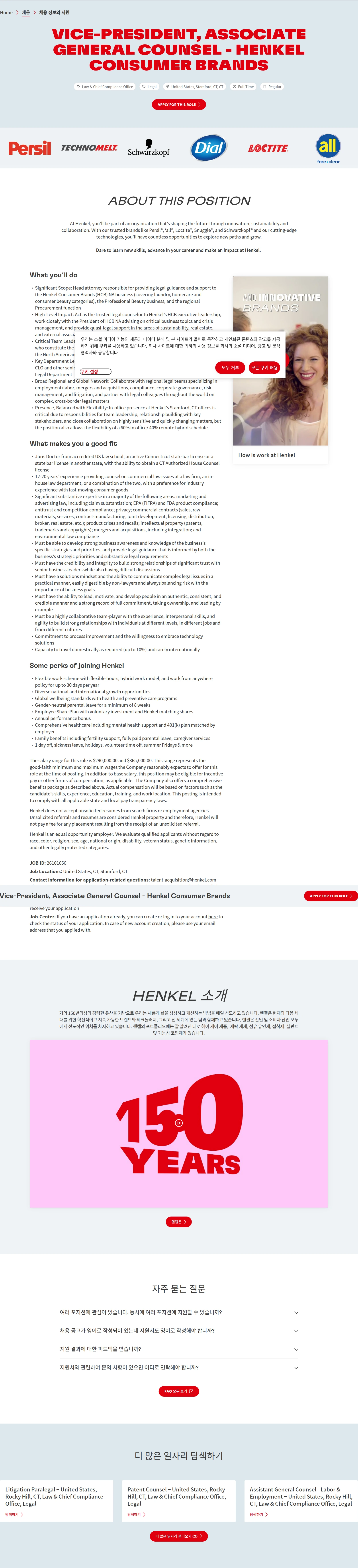 한국헨켈 Vice-President, Associate General Counsel - Henkel Consumer Brands 채용공고
