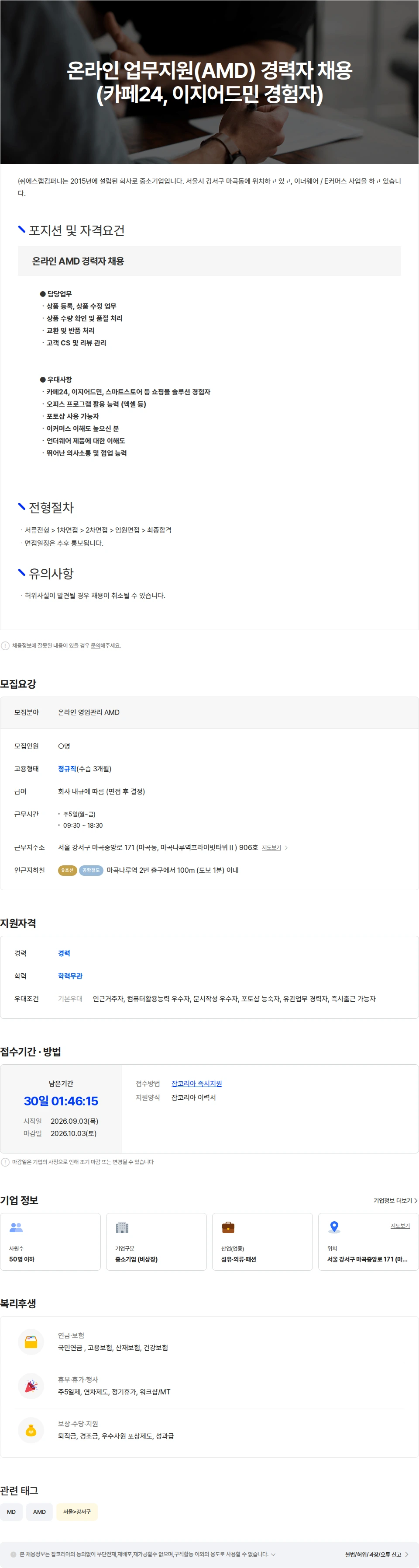 에스랩컴퍼니 온라인 업무지원(AMD) 채용 (카페24, 이지어드민 경험자) 채용공고